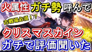 【ガチ勢対談】火古戦場必須！？火属性ガチ勢にクリスマスカインの性能評価ガチで聞いてみた。【グラブル】