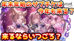 【グラブル】年末年始のサプチケは今年もちゃんと来るのか、来るならいつ頃なのかについて解説！