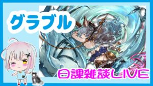 ドレバラとか　【グラブル】【雑談配信】