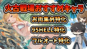 【グラブル】火古戦場におすすめのキャラを肉集め、フルオートなど分けて紹介していく