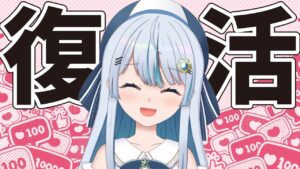 【復活配信】氷空、帰還【サメ系vtuber】