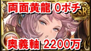 両面黄龍0ポチ奥義軸2200万編成を3つ(3チェ/2チェ/単チェ)紹介する 【火古戦場/ゆっくり解説/グラブル】