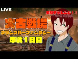 グラブル火古戦場　本戦1日目『後編』　英雄チャレンジ！！！　初英雄取ります！！　【#グランブルーファンタジー】【#赤城ユタ】