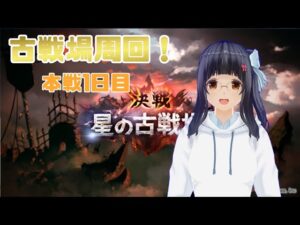 【グランブルーファンタジー】古戦場本選1日目！⇒明日のために武器取りに行く【復帰したばかりの初心者】