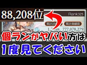【火古戦場】個ランがヤバい方は1度見てください（各ボーダー）（本戦最終日）（火有利古戦場）（グラブル）「グランブルーファンタジー」