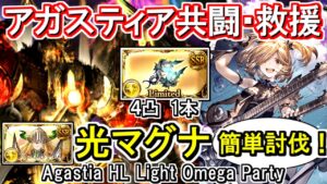 【光マグナ】課金武器はユニ琴1本！　共闘・救援用 アガスティアHL討伐編成【グラブル】 / [GBF] Agastia HL Light Omega Party