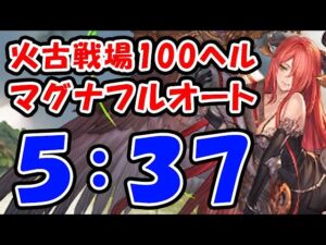 【火古戦場】100ヘル マグナ フルオート 5分37秒（100HELL）（火有利古戦場）（コロマグ）（グラブル）「グランブルーファンタジー」