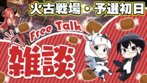 【グラブル】おにく目標10,000個🍖 第65回・火古戦場・真予選初日！第1785回目🐮👓【🔴LIVE配信】