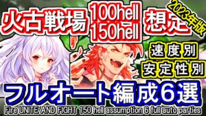 【火属性】100hell、150hellフルオート編成6選【グラブル】/[GBF]Fire UNITE AND FIGHT 100 hell 150 hell 6 full auto partie