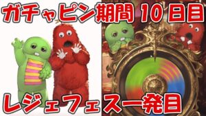 【10日目】ガチャピンルーレット＆無料10連ガチャ！遂にレジェフェスが開幕したぞー