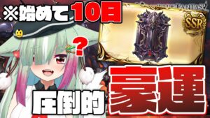 【グラブル】🔰始めて10日でコロ盾をドロップする初心者騎空士Vtuberさん【グランブルーファンタジー/切り抜き】