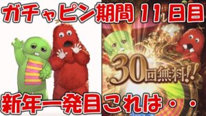 【11日目】ガチャピンルーレット＆無料10連ガチャ！新年一発目これは・・・