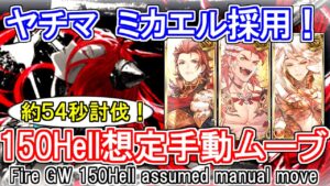 【アグニス】ヤチマ、ミカエル採用で1分切り！？　火古戦場150hell手動ムーブの紹介【グラブル】 / [GBF]Fire UNITE AND FIGHT 150hell Manual