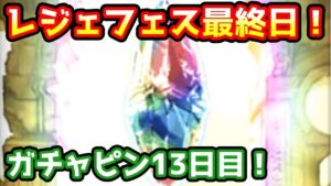 【グラブル】本日レジェフェス最終日！ヤチマコミカは掴めるか！？ガチャピン期間13日目！【ガチャ動画】
