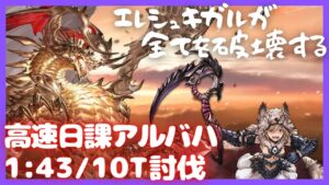 アルバハ迫真闇手動部 金月150個の裏技 1:43/10T【グラブル】【エレシュキガル】