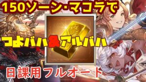 【日課ヒヒ掘り】150ソーンとマコラで日課ヒヒ用フルオート編成【グラブル】