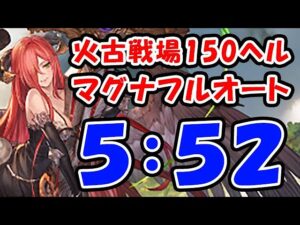 【火古戦場】150ヘル マグナ フルオート 5分52秒（150HELL）（火有利古戦場）（コロマグ）（グラブル）「グランブルーファンタジー」