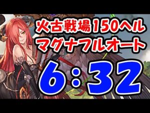 【火古戦場】150ヘル マグナ フルオート 6分32秒（150HELL）（火有利古戦場）（コロマグ）（グラブル）「グランブルーファンタジー」