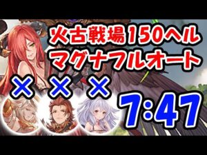 【火古戦場】150ヘル マグナ フルオート パーシヴァル無し ミカエル無し 水着メデューサ無し 7分47秒（150HELL）（火有利古戦場）（コロマグ）（グラブル）「グランブルーファンタジー」