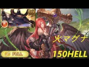 【碧藍幻想 グランブルーファンタジー】火古戦場 150HELL マグナ編成 フルオート