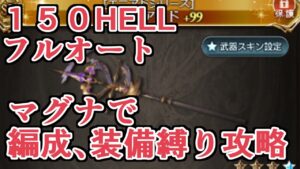 装備、編成を軽く縛って150HELLマグナフルオート　全然注目されてないけど中々強力な無課金武器、知っていますか【グラブル】