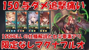 火古戦場ノワール150HELL与ダメ追撃痛すぎ！ボスの仕様や限定なしのマグナフルオート(セミ要素アリ)も簡単に紹介【グラブル】