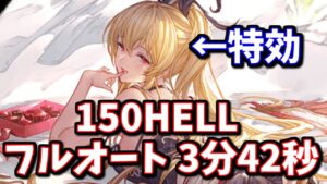 バレヴィーラが完全に特効ですわぁ…ノワール150HELL フルオート 3分42秒【グラブル】