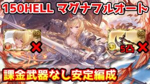 【グラブル】火有利古戦場150HELL マグナフルオート 安定編成 課金武器、オメガ5凸なし