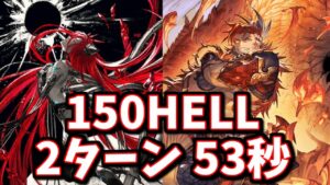 ヤチマ＆ウィルナスが150HELLを破壊しました。ノワール150HELL 2T 53秒 ※団バフ有【グラブル】