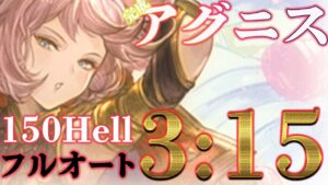 【火古戦場】実際に古戦場で使用している、アグニスの150hellフルオート編成を紹介します【グラブル】