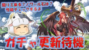【グラブル】ノワールさん来る！？ガチャ待機配信🐮第1795回目【🔴LIVE配信】