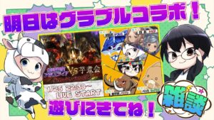 【グラブル】明日は新マルチ『アガスティア』攻略コラボ！準備しながら周回雑談🐮👓 第1801回目【🔴LIVE配信】