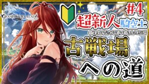 【グラブル/有識者教えて】＃４　1/8の古戦場に向けて新米騎空士・超初心者の低音お姉さんが頑張るので助けて・・！【新人Vtuber/夜城ミア/グランブルーファンタジー/granbluefantasy】