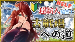 【グラブル/有識者教えて】1/8の古戦場に向けて新米騎空士・超初心者の低音お姉さんが頑張るので助けて・・！【新人Vtuber/夜城ミア/グランブルーファンタジー/granbluefantasy】