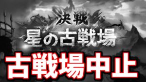 古戦場中止(明日19時に延期)になった件について。過去の対応とか見る【グラブル】