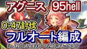 【アグニス】1ターン締め！　火古戦場95hell　フルオート編成【グラブル】 / [GBF]Fire UNITE AND FIGHT 95hell full auto Party