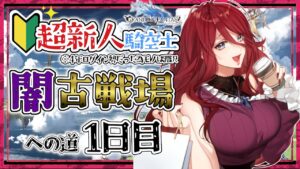 【グラブル/有識者教えて】闇古戦場への道　新米騎空士・超初心者の低音お姉さんの1日目！【新人Vtuber/夜城ミア/グランブルーファンタジー/granbluefantasy】