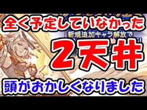 【レジェフェス】全く予定していなかった 2天井 完全に頭がおかしくなりました。（レジェンドフェス）（ガチャ）「グランブルーファンタジー」