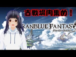 【グランブルーファンタジー】2年ぶりくらいの古戦場へ