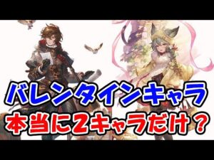 【グラブル】バレンタインキャラ 本当に2キャラだけ？（新キャラ）（サンダルフォン）（セン）（生放送）「グランブルーファンタジー」