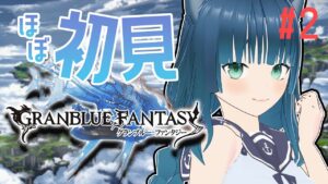 【 #グランブルーファンタジー  】第2章やるぞ～！ここで仲間になる人がいるの分かるやつ Part.2【ラナ・グリーン / #新人vtuber 】