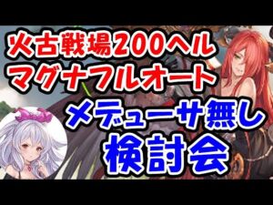 【火古戦場】200ヘル マグナフルオート 水着メデューサ無し ア検討会（火有利古戦場）（グラブル）（ライブ配信）「グランブルーファンタジー」