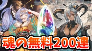 【ありがとう】これが俺の感謝の無料200連+スーパームックモードだぁああ！！！！【グラブル】
