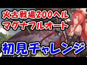 【火古戦場】初見チャレンジ 200ヘル マグナ フルオート（200HELL）（火有利古戦場）（コロマグ）（グラブル）「グランブルーファンタジー」
