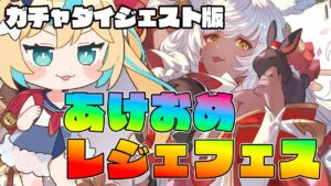 忙しい人のためのレジェフェス１天井目【毎日最大200連無料ガチャ】【グランブルーファンタジー】【切り抜き】