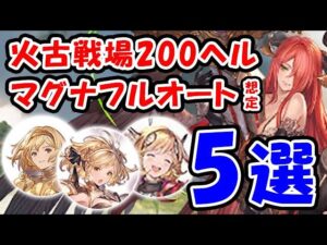 【火古戦場】200ヘル マグナ フルオート想定 5選（200HELL）（火有利古戦場）（コロマグ）（グラブル）「グランブルーファンタジー」