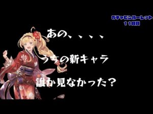 んっｗｗｗｗｗｗｗ！？毎日最高200連ガチャピン11日目【グランブルーファンタジー】