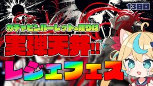 レジェフェス２天井、いくぞ！！！！！！！！【毎日最大200連無料ガチャ13日目】【グランブルーファンタジー】