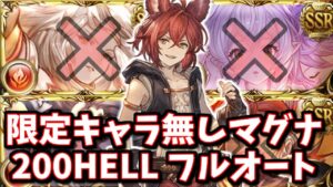 水着メドゥ等の限定キャラ無し ノワール200HELLマグナフルオート出来たぞおおおお！！【グラブル】
