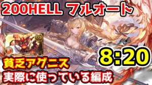 【グラブル】火有利古戦場200HELL 実際に私が使っている貧乏アグニス編成でフルオート  8:20